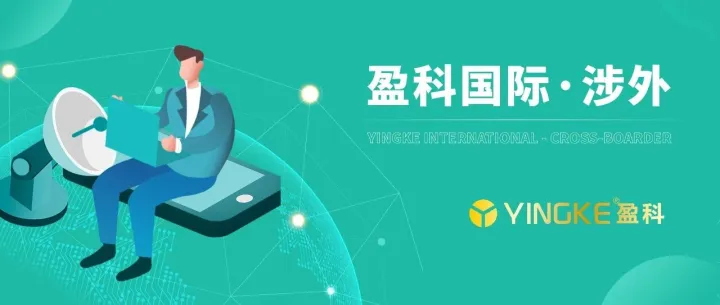 “企业出海找盈科”系列内容征稿启事