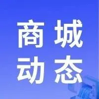 商城动态 | 股东分红模式升级，团队业绩考核