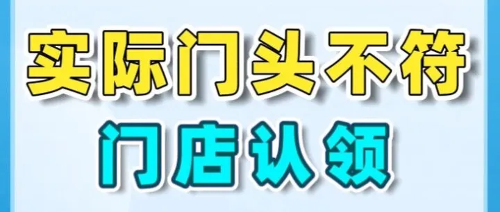 有营业执照但实际门头不符合，抖音门店认领失败怎么解决？
