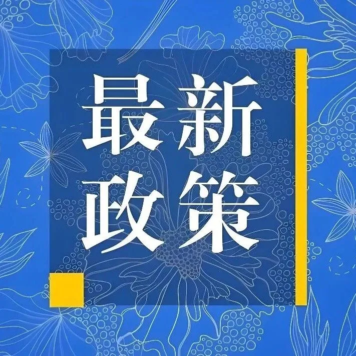 商务部公布《贸易政策合规工作实施办法》，附常见贸易政策合规问题自查表