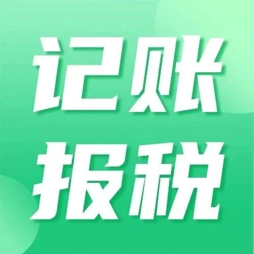 公司不报税？别让税务“小事”毁了你的创业梦！