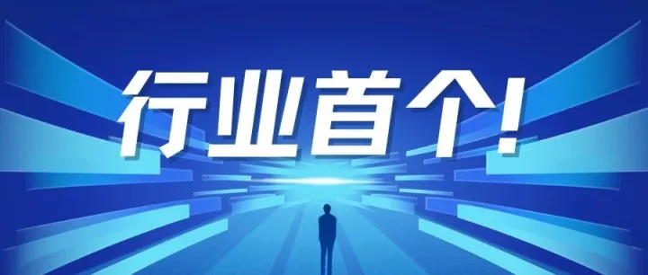 行业首个！九天人工智能平台数据工具链获中国信通院“领先级”认证