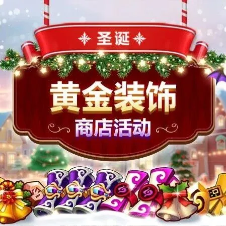 圣诞黄金装饰<em>商店</em>活动