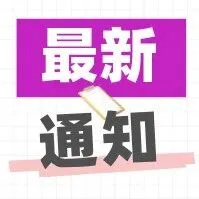 体检&签约通知更新！含农业银行、工商银行、建设银行等！