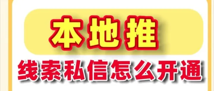 怎么开通抖音本地推线索功能、投私信获客？