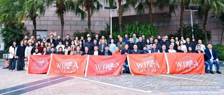 WIFFA1+N，成都汇菁英！WIFFA成都口岸联谊会圆满举办!