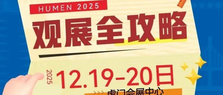 攻略在手，逛展不愁！东莞“电商双展”最全攻略上线啦！