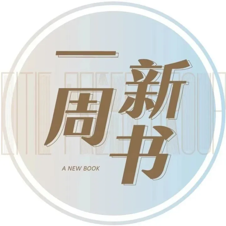 不可不看 · 每周新书丨2025年第47-48周