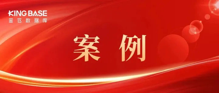 日增千万数据 | 金仓<em>数据库</em>守护20万用户燃气<em>安全</em>