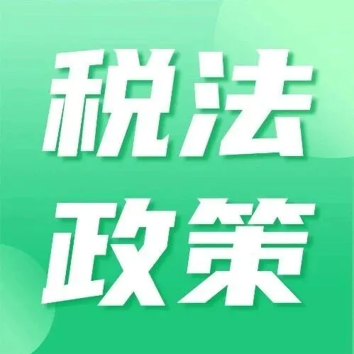 增值税法2026年1月1日开始实施，这些变化一定要注意！