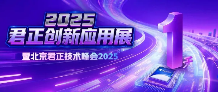倒计时1天！北京君正技术峰会2025期待与您相约