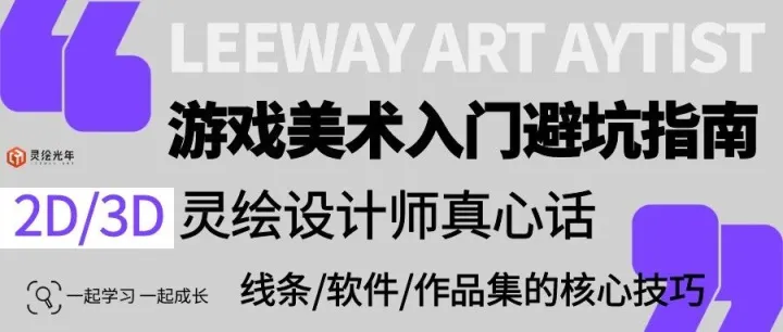 <em>2D</em>/3D-<em>游戏</em>美术入门避坑指南
