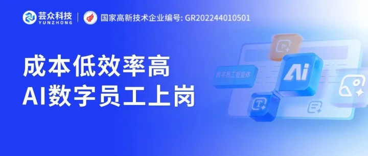 内容产能拉满！AI员工在线待命