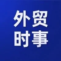 报价、订货、付款、通关、提单、结汇等问题解析