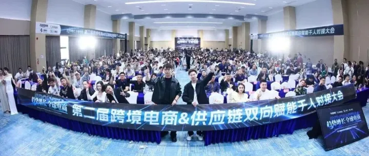 千人聚首深圳！解锁全球出海增长密码！第二届跨境电商&供应链双向赋能千人对接大会圆满落幕