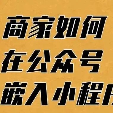 小程序<em>公众</em><em>号</em>：为什么要在<em>公众</em><em>号</em>挂小程序？嵌入步骤是什么？