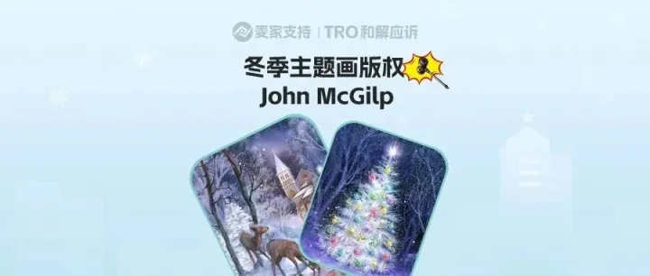 25-cv-15369，三张冬季主题版权跨境维权进行时，当心TRO冻结风险！