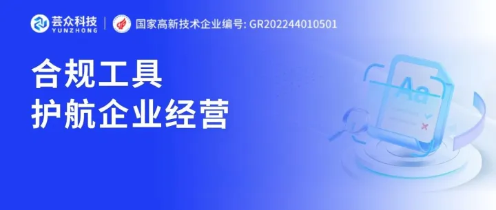 合规<em>工具</em>，护航企业<em>数字</em>经营