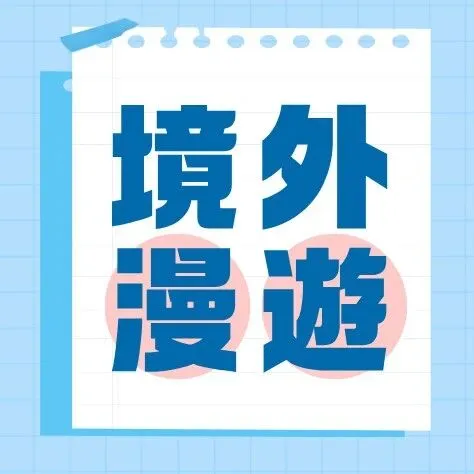 境外多地漫<em>遊</em>包，出行<em>上</em>網好幫手！