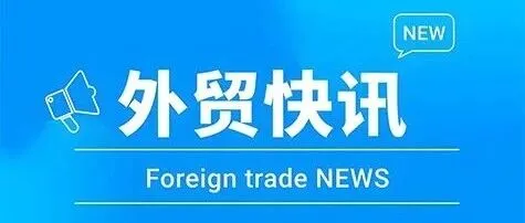 外貿(mào)數(shù)據(jù) | 前11個(gè)月進(jìn)出口增長(zhǎng)3.6%