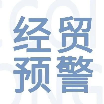 经贸预警|2025年12月18日