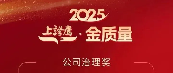 【新闻】喜报！艾为电子荣膺“上证鹰·金质量公司治理奖”