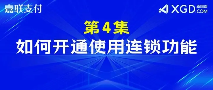第4集:服务商如何使用连锁商户功能？