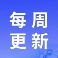 每周更新 | 第20251112期优化说明（视频讲解）