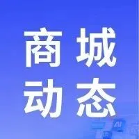 商城动态 | 门店拼团活动页面优化