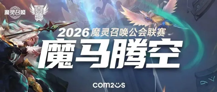 【2026公会联赛】魔马腾空 重磅改革！报名火热进行中！