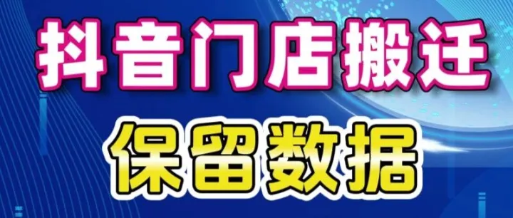 抖音团购门店搬迁，想保留销量、评分和评价？教你正确操作