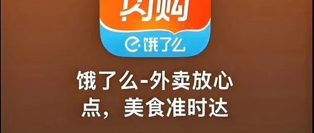 双11还没结束，饿了么，先没了！淘宝闪购摸着美团过河