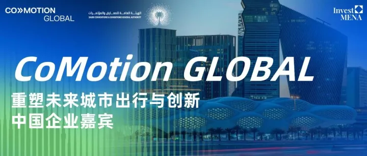 中国企业家  |  沙特CoMotion GLOBAL未来城市出行与创新峰会