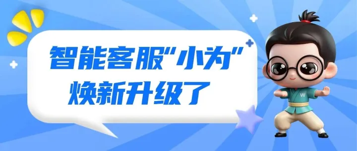 【新闻】<em>艾</em>为智能<em>客服</em>“小为”再升级！交互更省心，服务再提速！