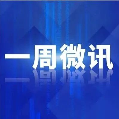 一周微讯 | 中央经济工作会议部署2026年八项任务；14个行业数字化转型有了“场景导航图”