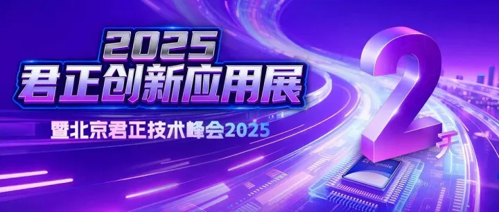 倒计时2天！北京君正技术峰会2025期待与您相约