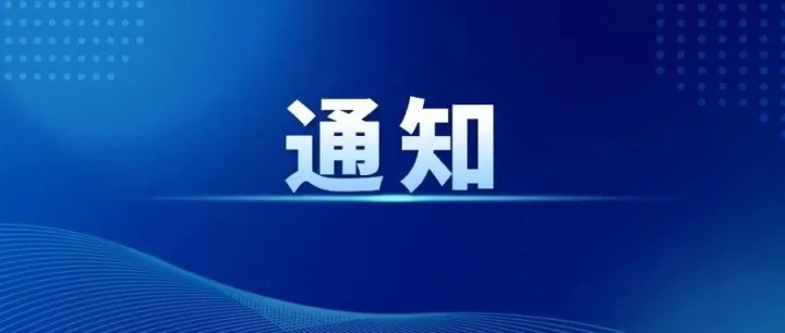 中山市商务局关于第139届广交会服务机器人、智慧医疗专区展位申请事宜的通知