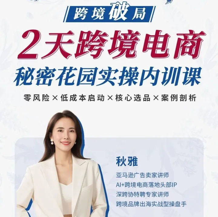 这场线下课，将会重塑你对亚马逊年入200w的想象，真没这么难！