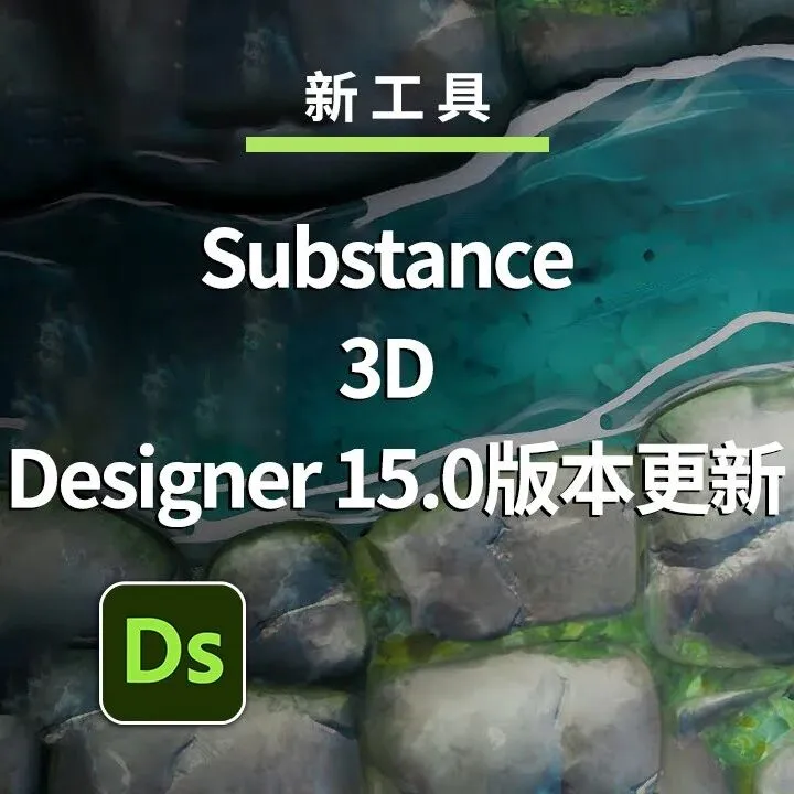 Substance 3D Designer 15.0 版本更新及应用