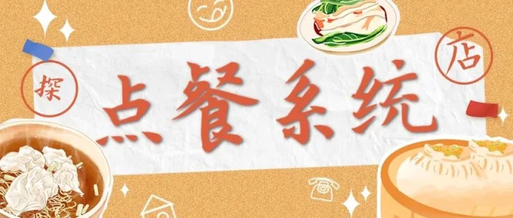 生意人必看：引进扫码点餐系统前，记得避开这3个大坑！