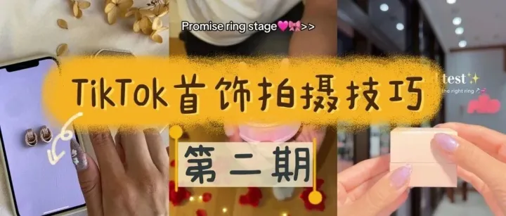 3种TikTok老外爆火的首饰拍摄技巧（第二期）