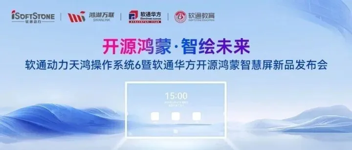 首发！软通天鸿OS 6与开源鸿蒙智慧屏，自主创新产品加速开源鸿蒙商业生态构建