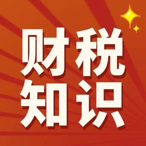 年底了，公司账面上这些财税风险点，要提高注意了