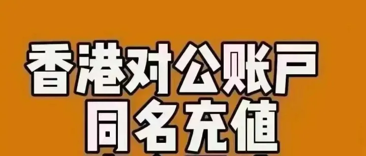 香港银行账户的钱如何转回内地？不占用额度限制