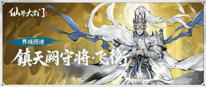 界域图谱丨我，神将飞衡，下凡也要再就业