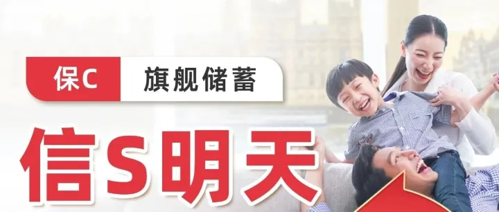 火力全开！保诚「信Ｓ明天」3年缴优惠升级！