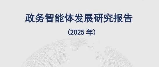 政务迈入“智能体”时代，应用占比已达14%｜《中国信通院：政务智能体发展研究报告（2025年）》