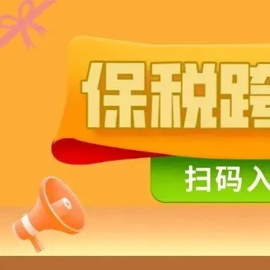 “QX 保税跨境共享群”诚邀您的加入!