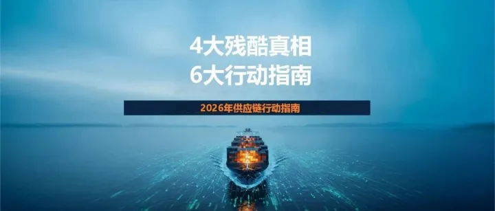 2026年供應(yīng)鏈生死局：4個(gè)殘酷真相背后的錢途（附行動(dòng)指南）