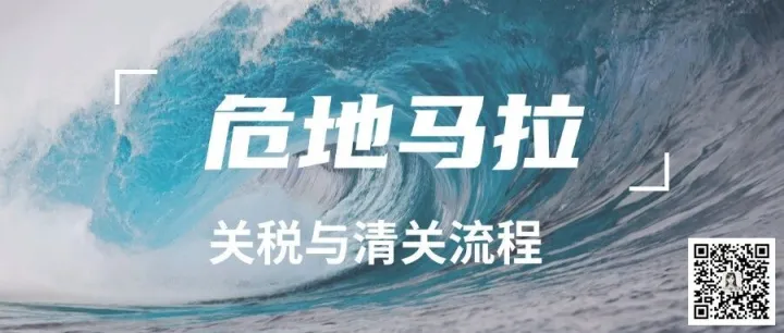 外贸市场 | 危地马拉清关流程与关税税率